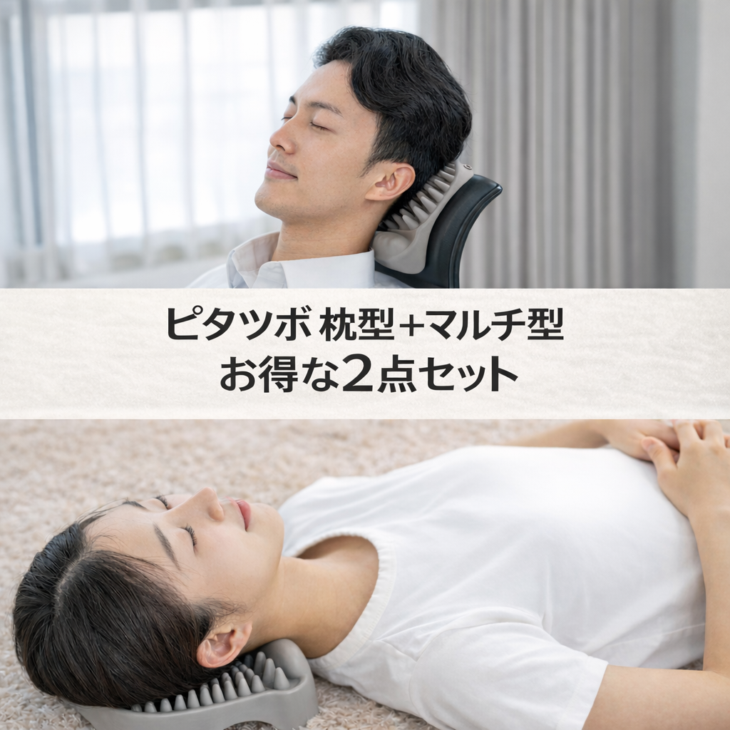 03 ピタツボ 首・肩ケア 枕タイプ+マルチタイプ プレミアムセット