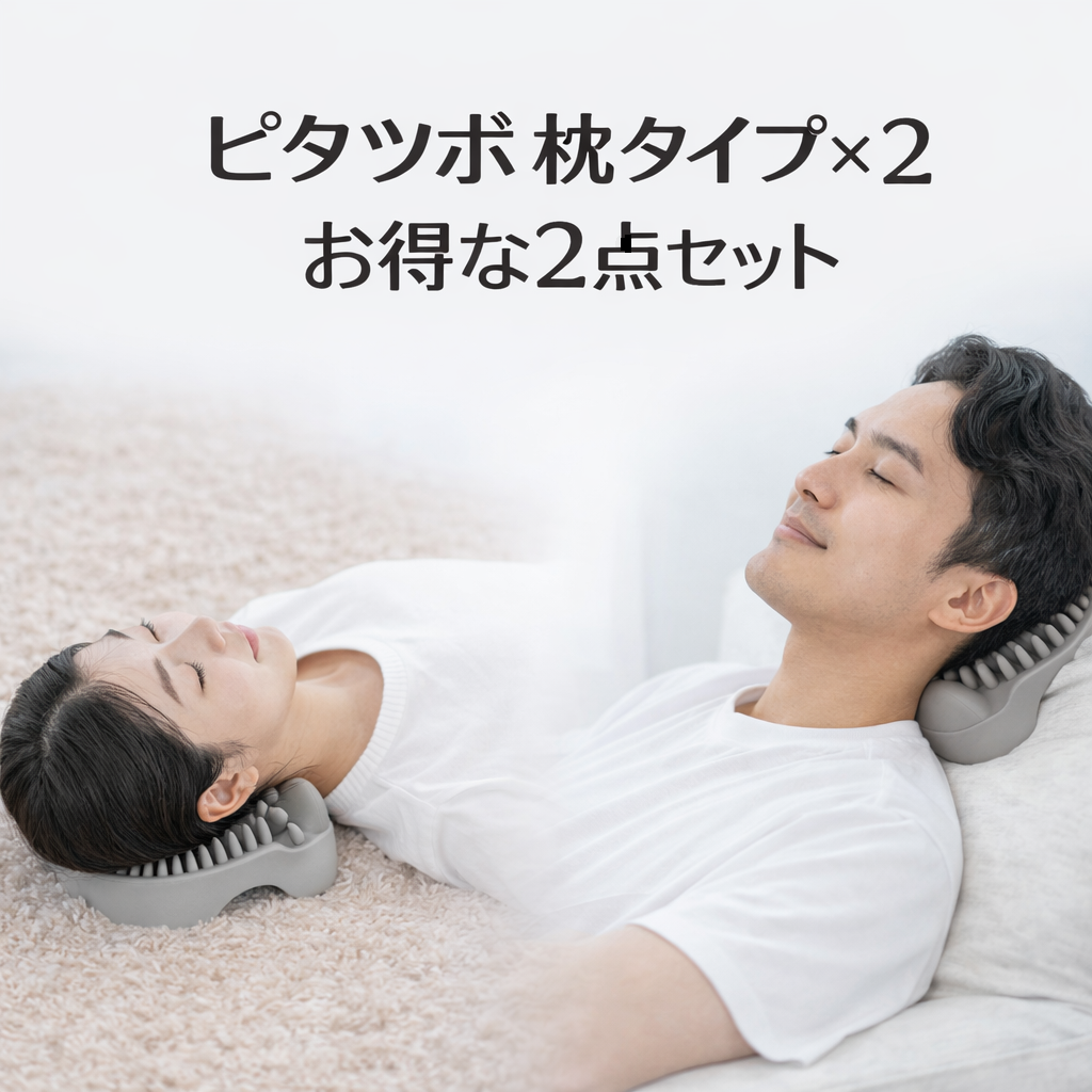 04 ピタツボ 枕タイプ×2 お得な2点セット